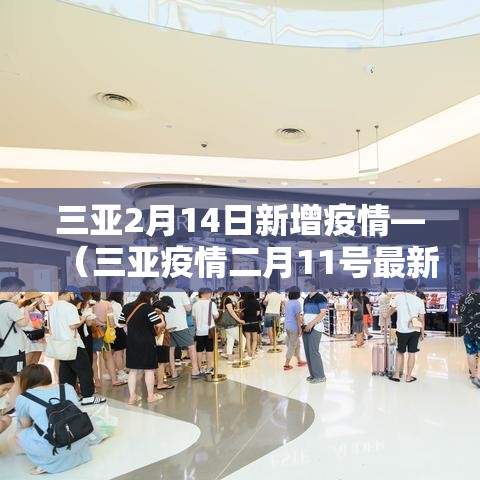 三亚2月14日新增疫情—（三亚疫情二月11号最新消息）