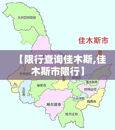 【限行查询佳木斯,佳木斯市限行】