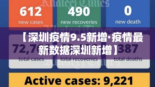 【深圳疫情9.5新增·疫情最新数据深圳新增】