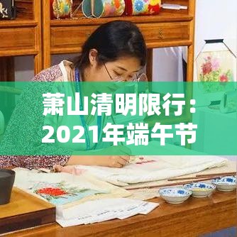 萧山清明限行：2021年端午节萧山限行吗