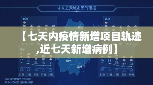 【七天内疫情新增项目轨迹,近七天新增病例】