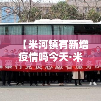 【米河镇有新增疫情吗今天·米河镇灾情】