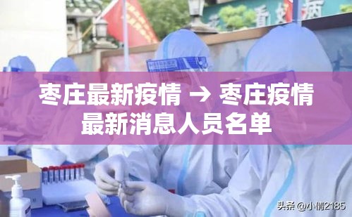 枣庄最新疫情 → 枣庄疫情最新消息人员名单