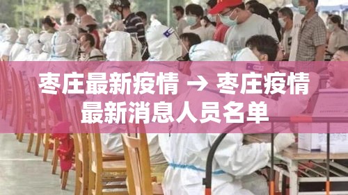 枣庄最新疫情 → 枣庄疫情最新消息人员名单