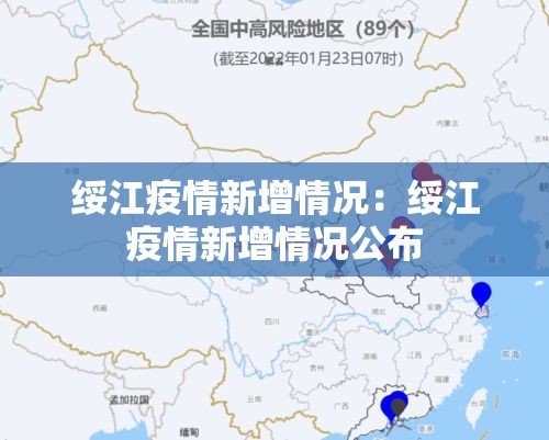 绥江疫情新增情况:绥江疫情新增情况公布 绥江疫情新增情况:绥江疫情新增情况公布