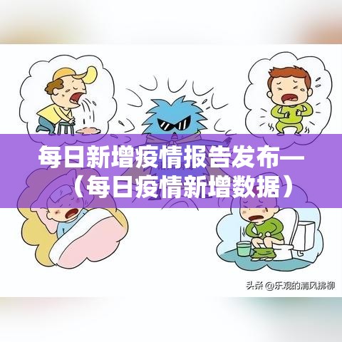 每日新增疫情报告发布—（每日疫情新增数据）