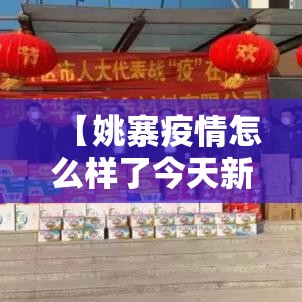 【姚寨疫情怎么样了今天新增·姚寨村介绍】