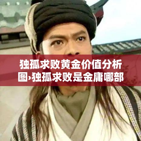 独孤求败黄金价值分析图›独孤求败是金庸哪部作品