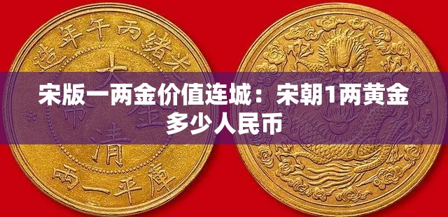 宋版一两金价值连城：宋朝1两黄金多少人民币