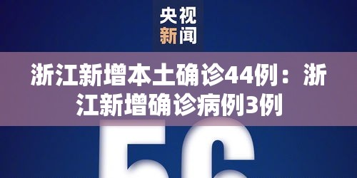 浙江新增本土确诊44例：浙江新增确诊病例3例