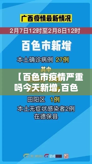 【百色市疫情严重吗今天新增,百色市疫情严重吗今天新增病例】