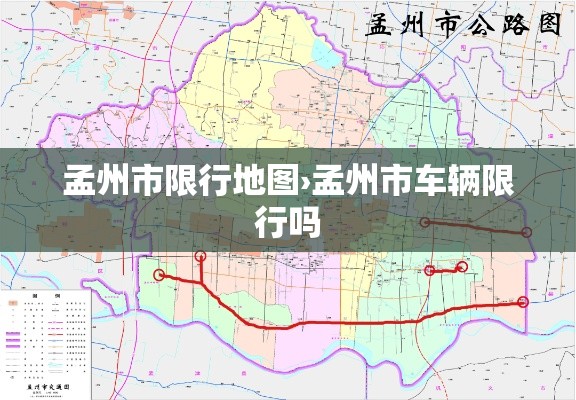 孟州市限行地图›孟州市车辆限行吗