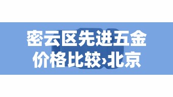 密云区先进五金价格比较›北京密云五金市场在哪里