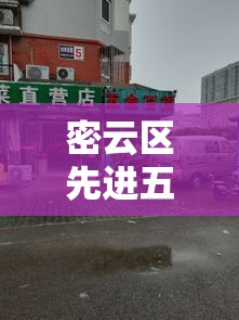 密云区先进五金价格比较›北京密云五金市场在哪里