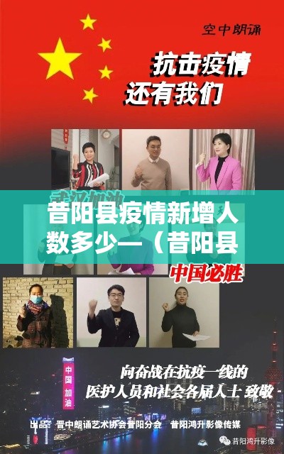 昔阳县疫情新增人数多少—（昔阳县最新疫情）