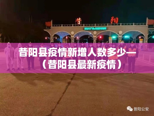 昔阳县疫情新增人数多少—（昔阳县最新疫情）