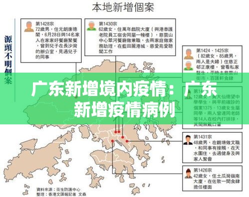 广东新增境内疫情：广东新增疫情病例