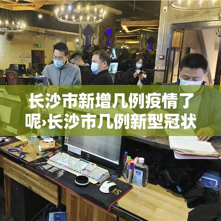 广州到长沙疫情要求最新—（广州到长沙疫情防控最新规定）