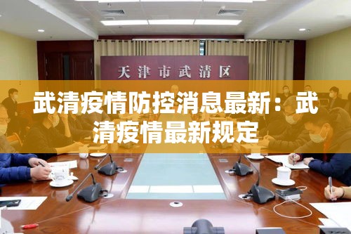 武清疫情防控消息最新：武清疫情最新规定