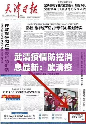 武清疫情防控消息最新：武清疫情最新规定