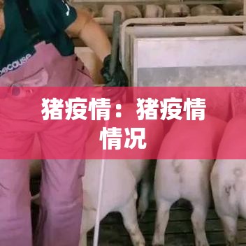 猪疫情：猪疫情情况