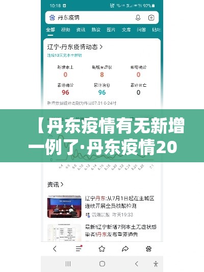 【丹东疫情有无新增一例了·丹东疫情2021】