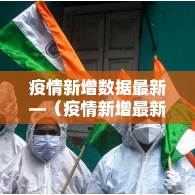 疫情新增数据最新—（疫情新增最新情况）