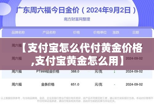【支付宝怎么代付黄金价格,支付宝黄金怎么用】