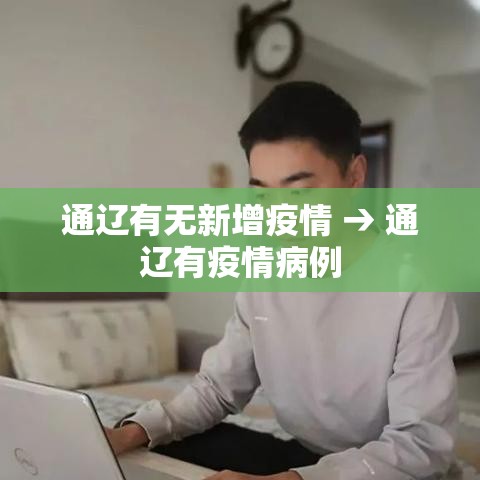 通辽有无新增疫情 → 通辽有疫情病例