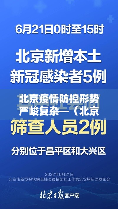 北京疫情防控形势严峻复杂—（北京疫情防控形势严峻复杂的原因）