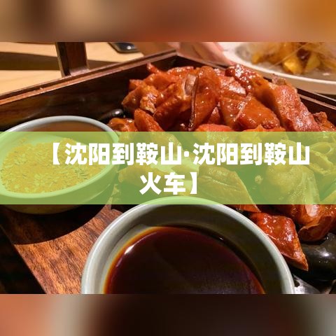 【沈阳到鞍山·沈阳到鞍山火车】