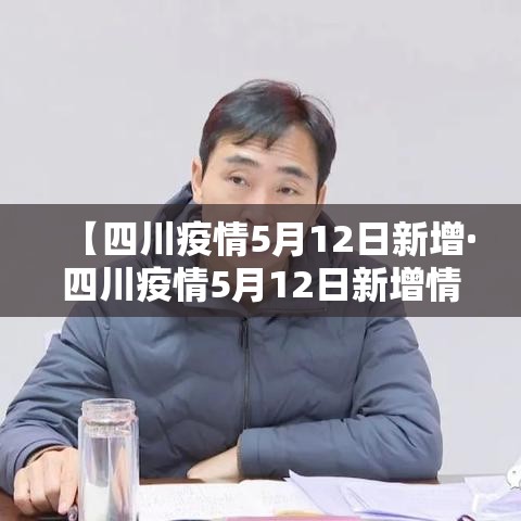 【四川疫情5月12日新增·四川疫情5月12日新增情况】 【四川疫情5月12日新增·四川疫情5月12日新增情况】