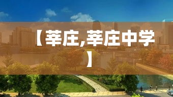 【莘庄,莘庄中学】