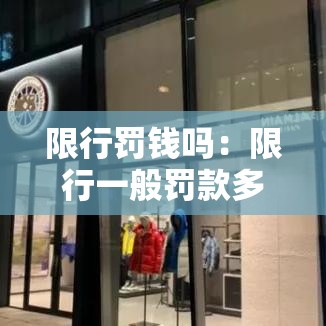 限行罚钱吗：限行一般罚款多少