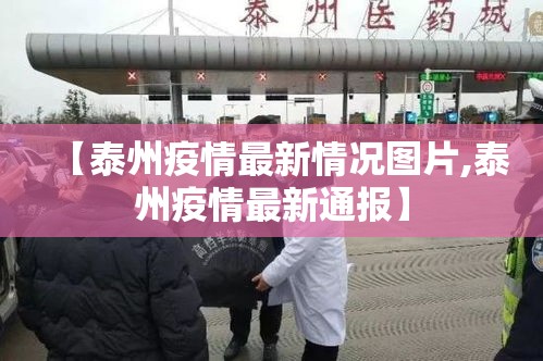 【泰州疫情最新情况图片,泰州疫情最新通报】