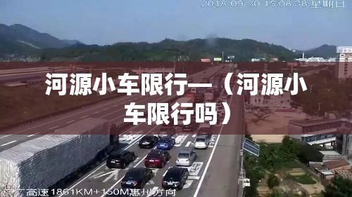 河源小车限行—（河源小车限行吗）