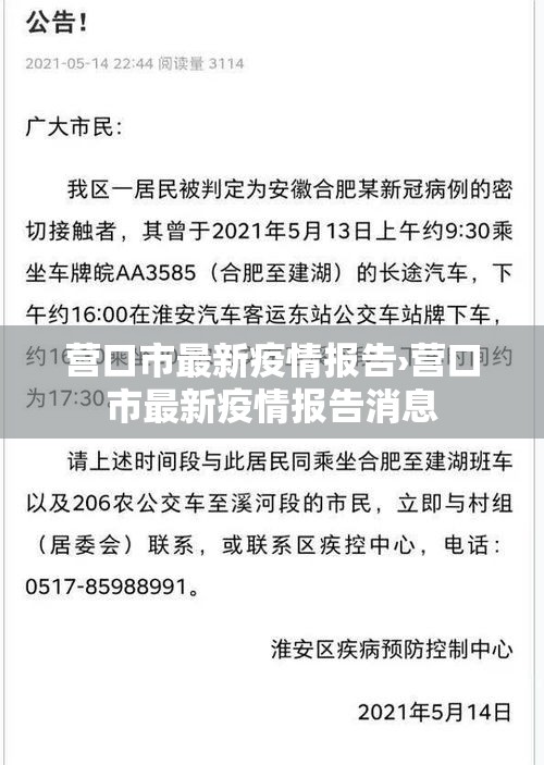 营口市最新疫情报告›营口市最新疫情报告消息
