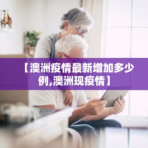 【澳洲疫情最新增加多少例,澳洲现疫情】