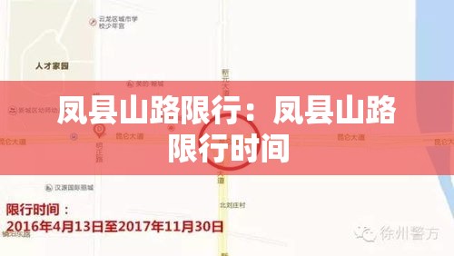 凤县山路限行：凤县山路限行时间