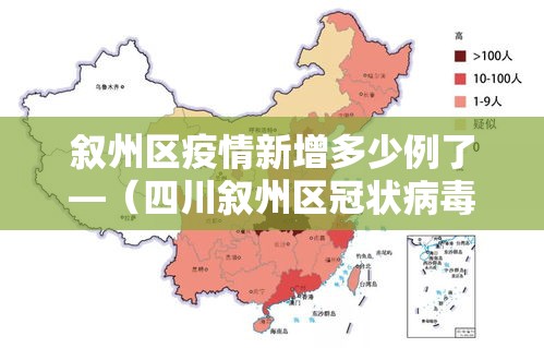 叙州区疫情新增多少例了—（四川叙州区冠状病毒病例）