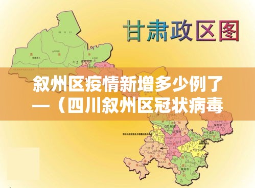 叙州区疫情新增多少例了—（四川叙州区冠状病毒病例）