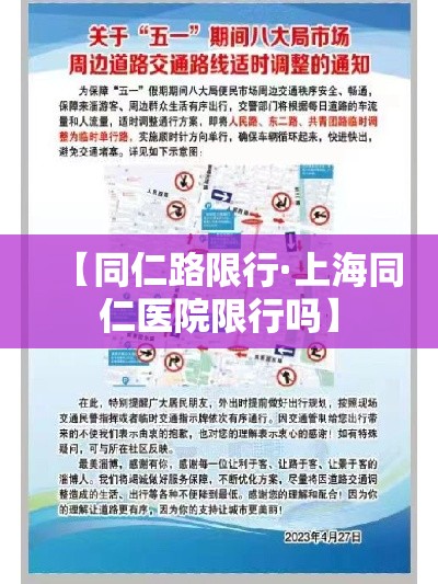 【同仁路限行·上海同仁医院限行吗】