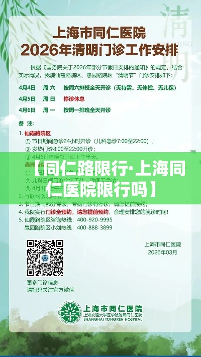【同仁路限行·上海同仁医院限行吗】
