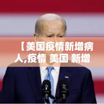 【美国疫情新增病人,疫情 美国 新增】