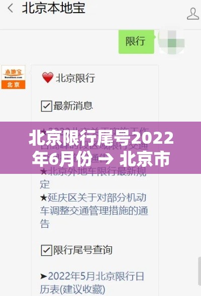 北京限行尾号2022年6月份 → 北京市车辆尾号限行查询