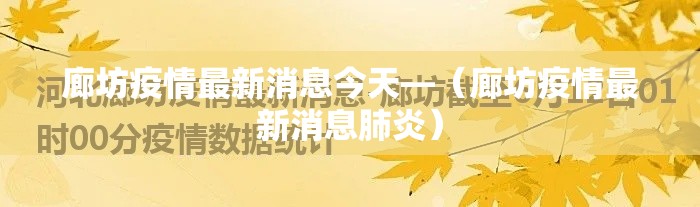 廊坊疫情最新消息今天—（廊坊疫情最新消息肺炎）