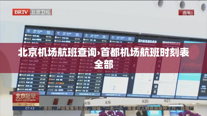北京机场航班查询›首都机场航班时刻表全部