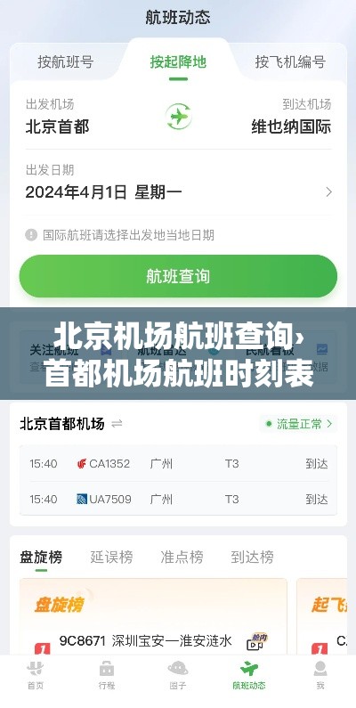 北京机场航班查询›首都机场航班时刻表全部