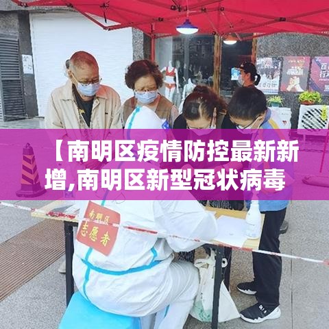 【南明区疫情防控最新新增,南明区新型冠状病毒】