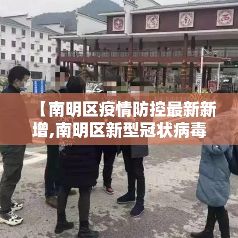 【南明区疫情防控最新新增,南明区新型冠状病毒】